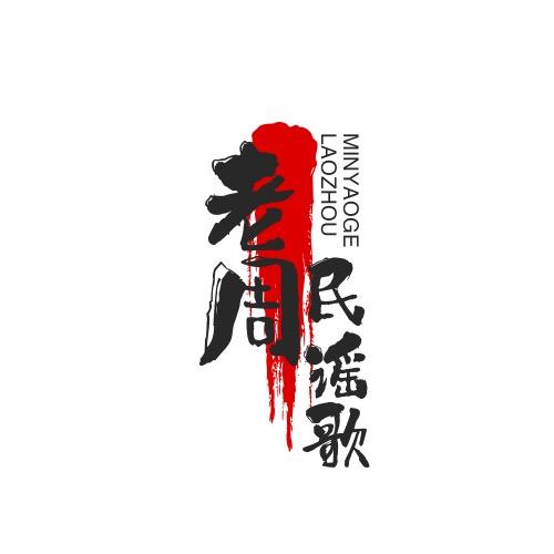 老周minyao