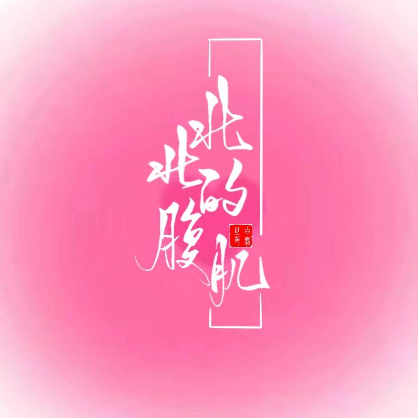 北北的腹肌ʸ✨