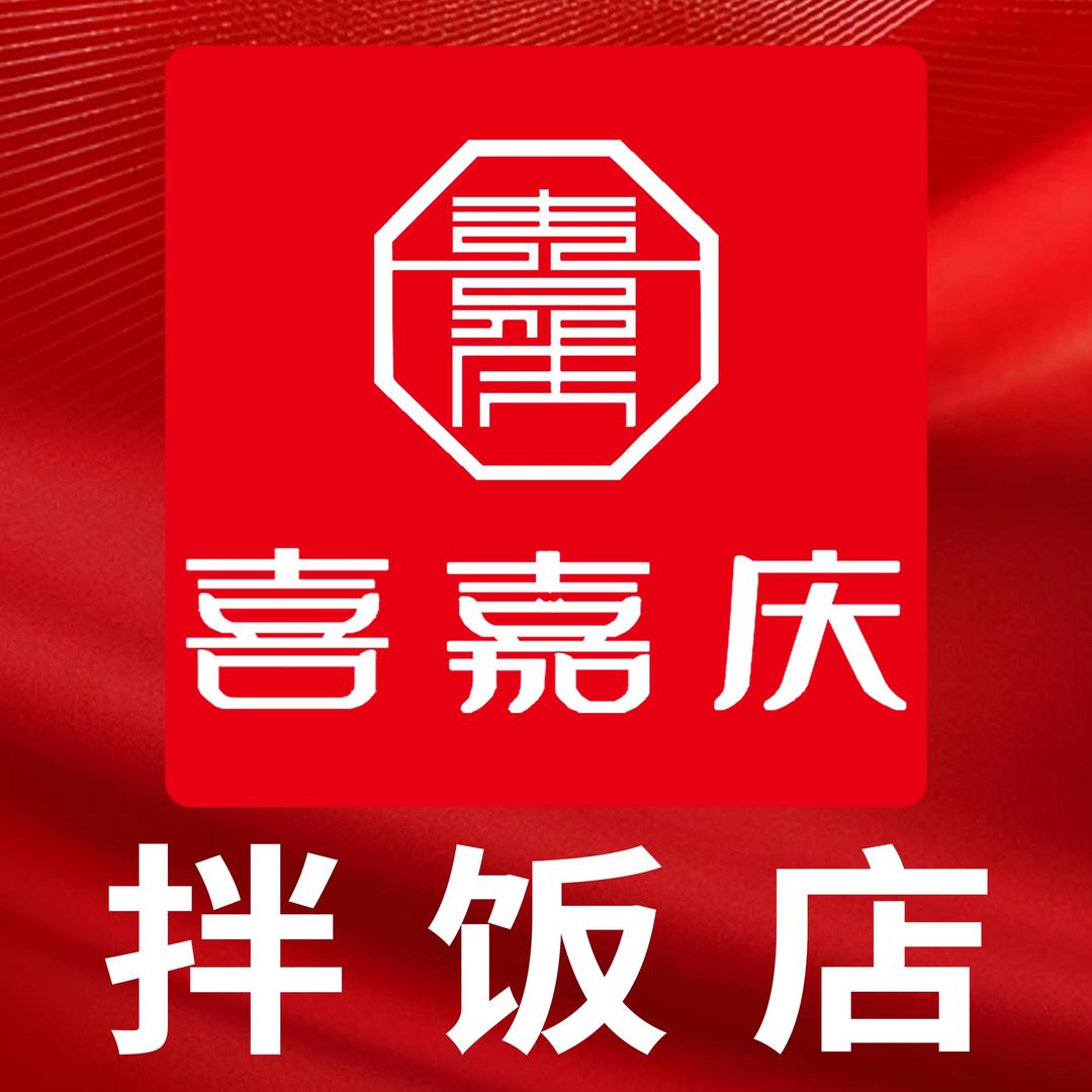 喜嘉庆拌饭