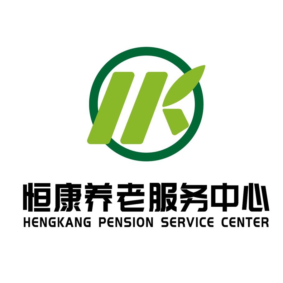 恒康养老服务中心