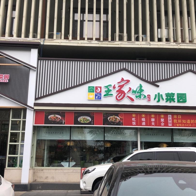王家味小菜园官方号