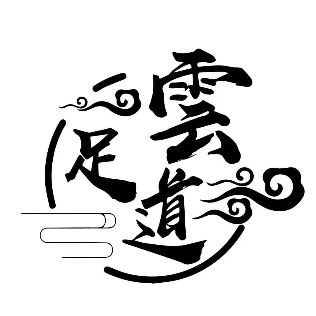雲足道•大世界旗舰店（李店长）