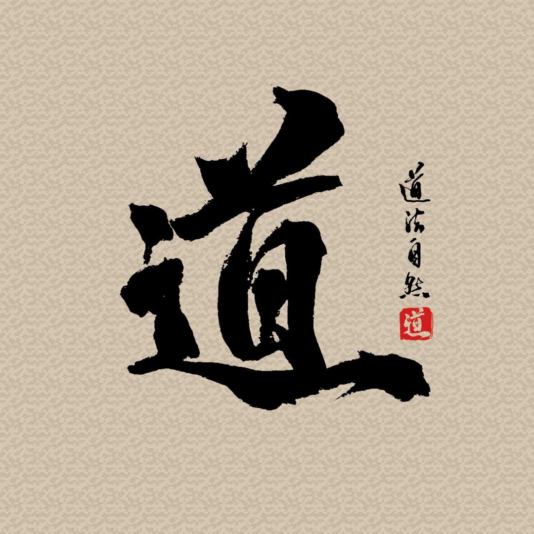 文心墨韵