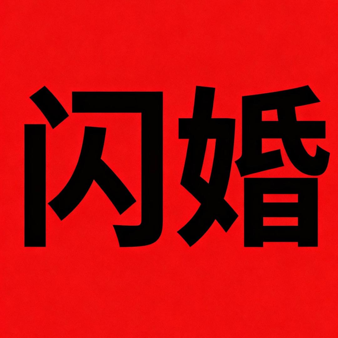 吴雪-闪婚远嫁（女生免费）