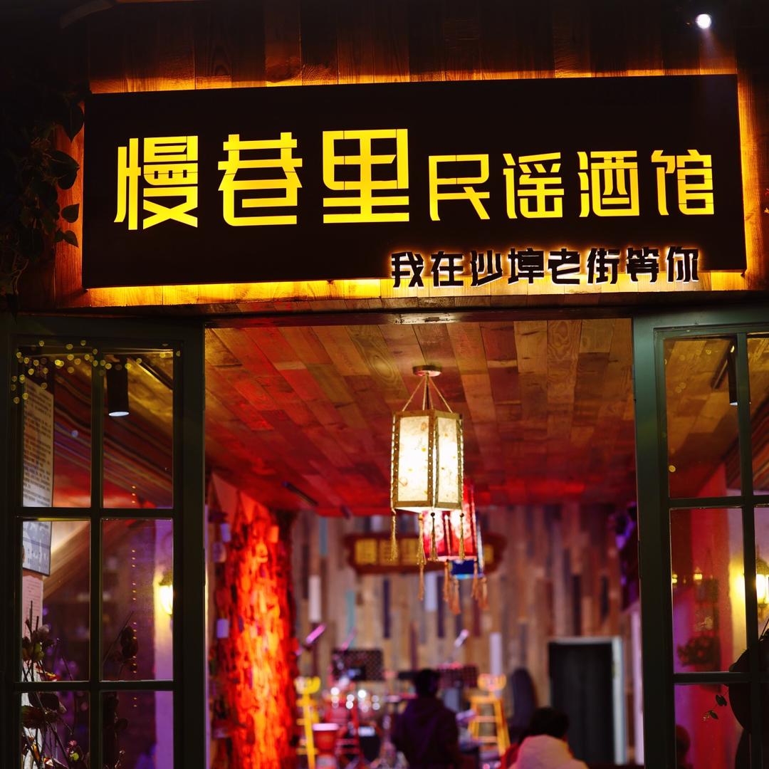 【慢巷里民谣酒馆】黑脸8