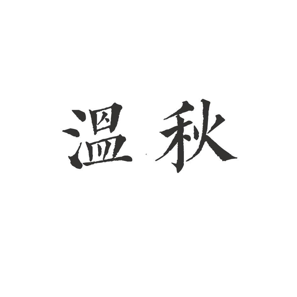 温秋·茶器