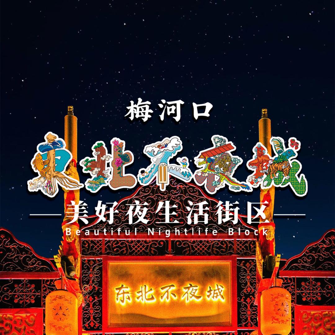 梅河口东北不夜城