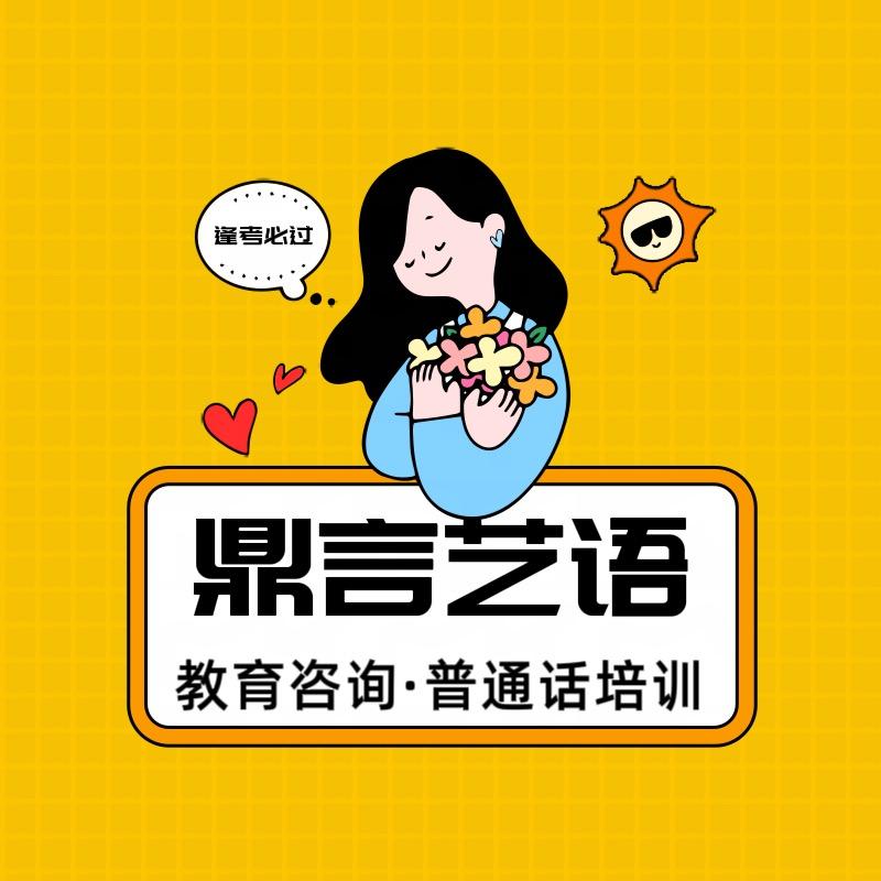 鼎言普通话