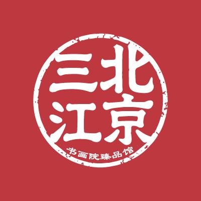 北京三江书画院臻品馆