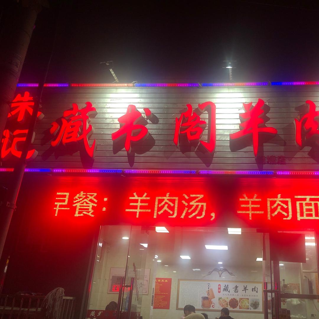 朱记藏书阁羊肉馆