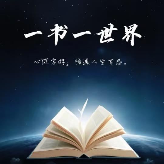 一书一世界