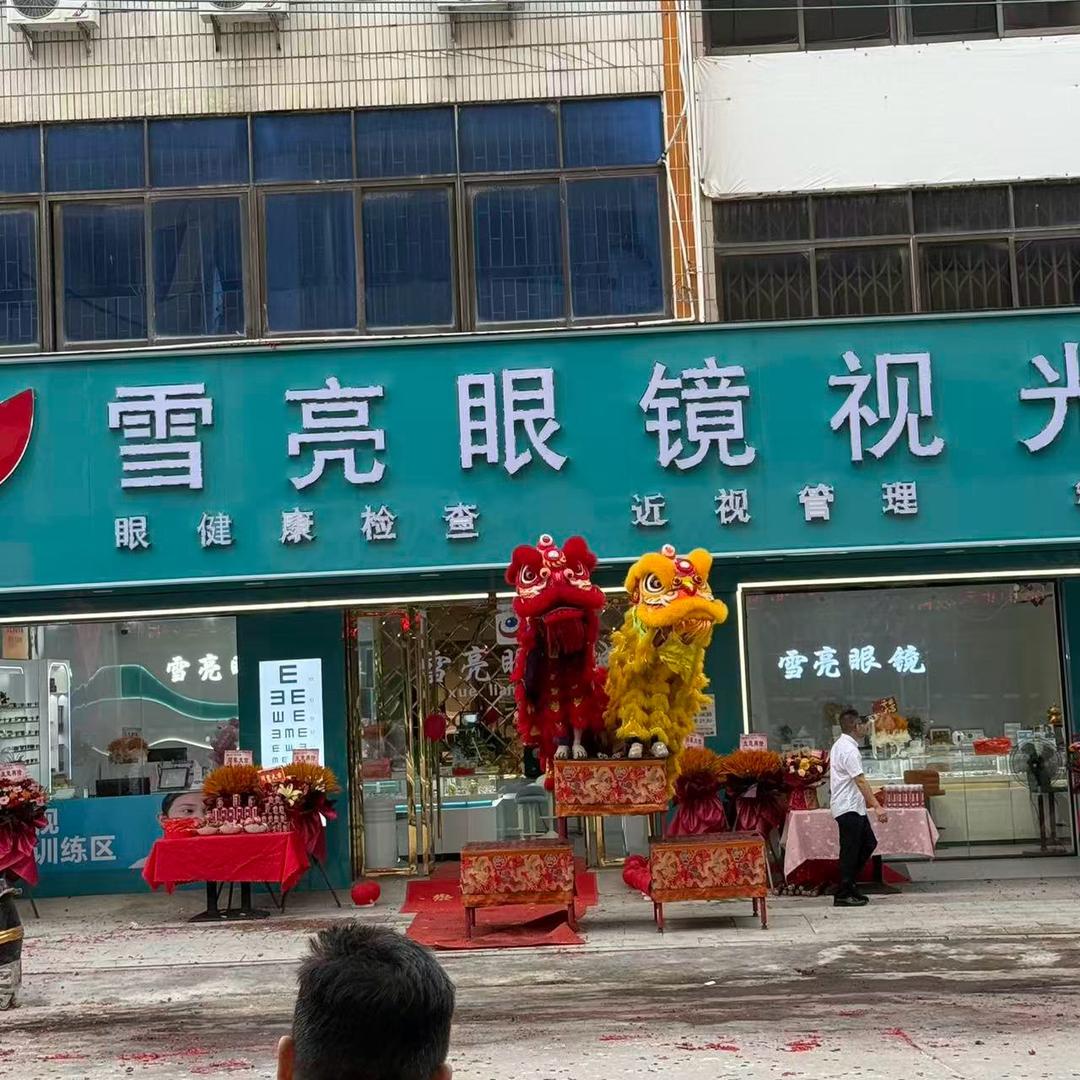 雪亮眼镜城