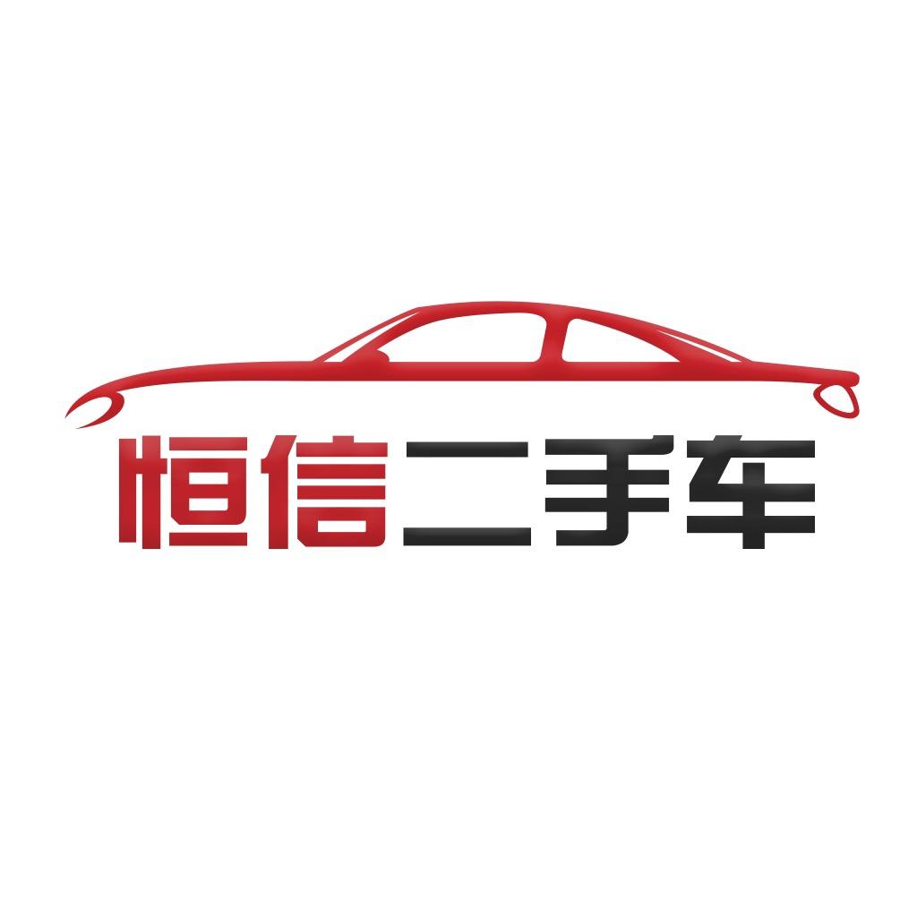 武汉恒信二手车