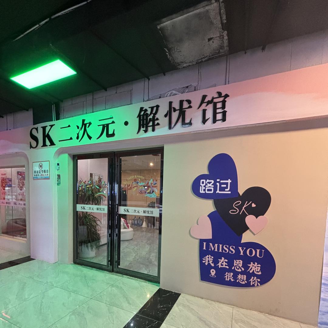 sk二次元解忧馆