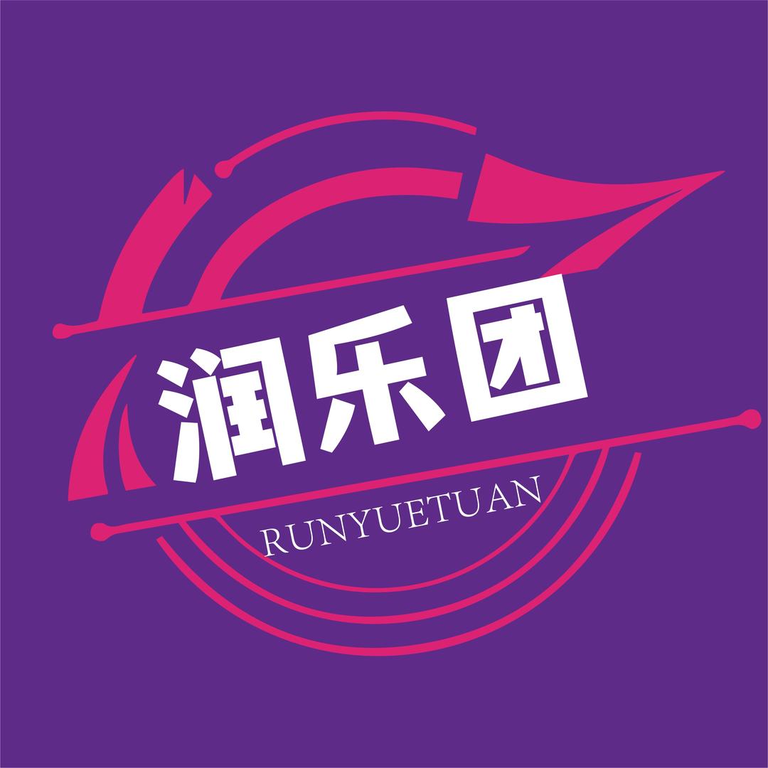 太原•润乐团