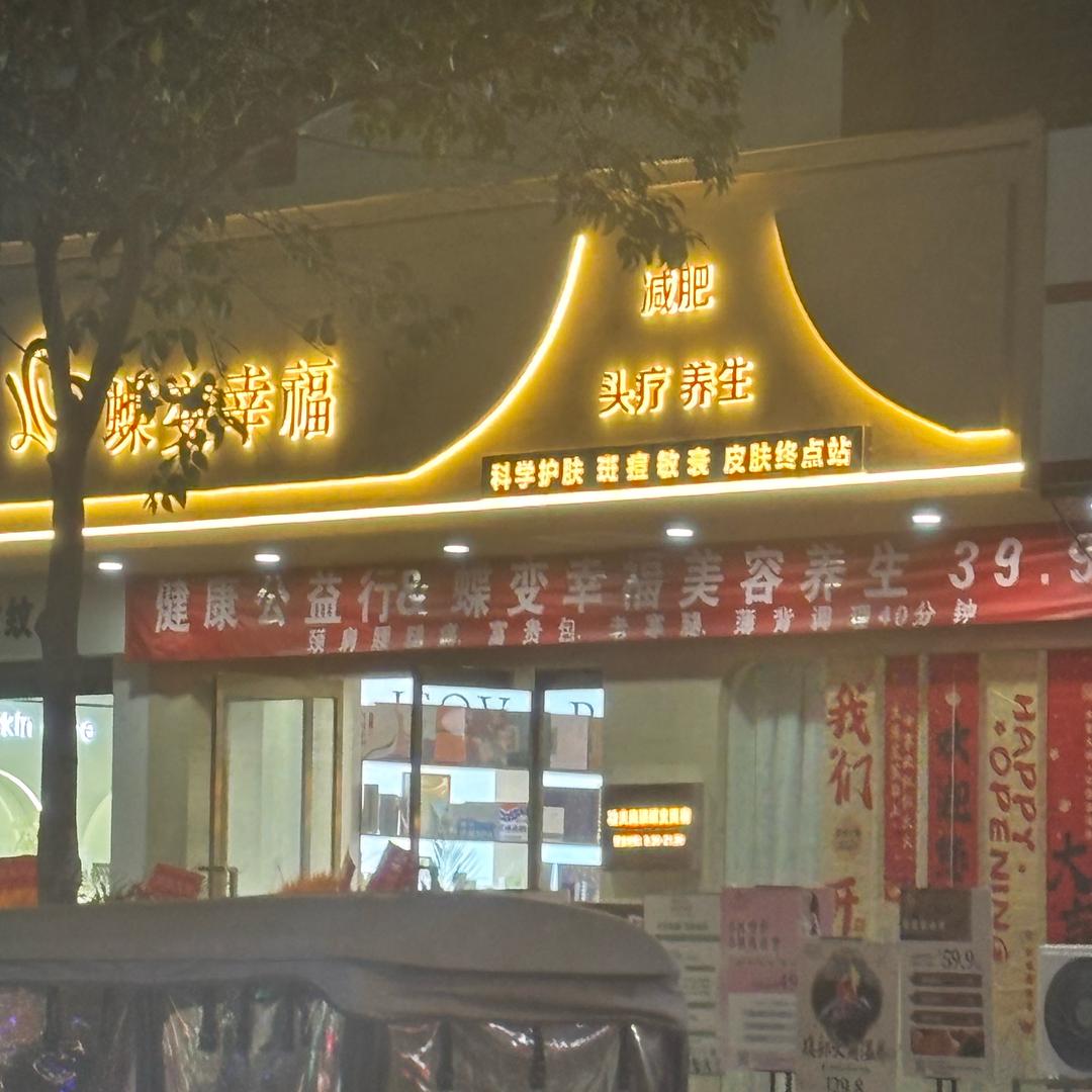 蝶变幸福美容美体