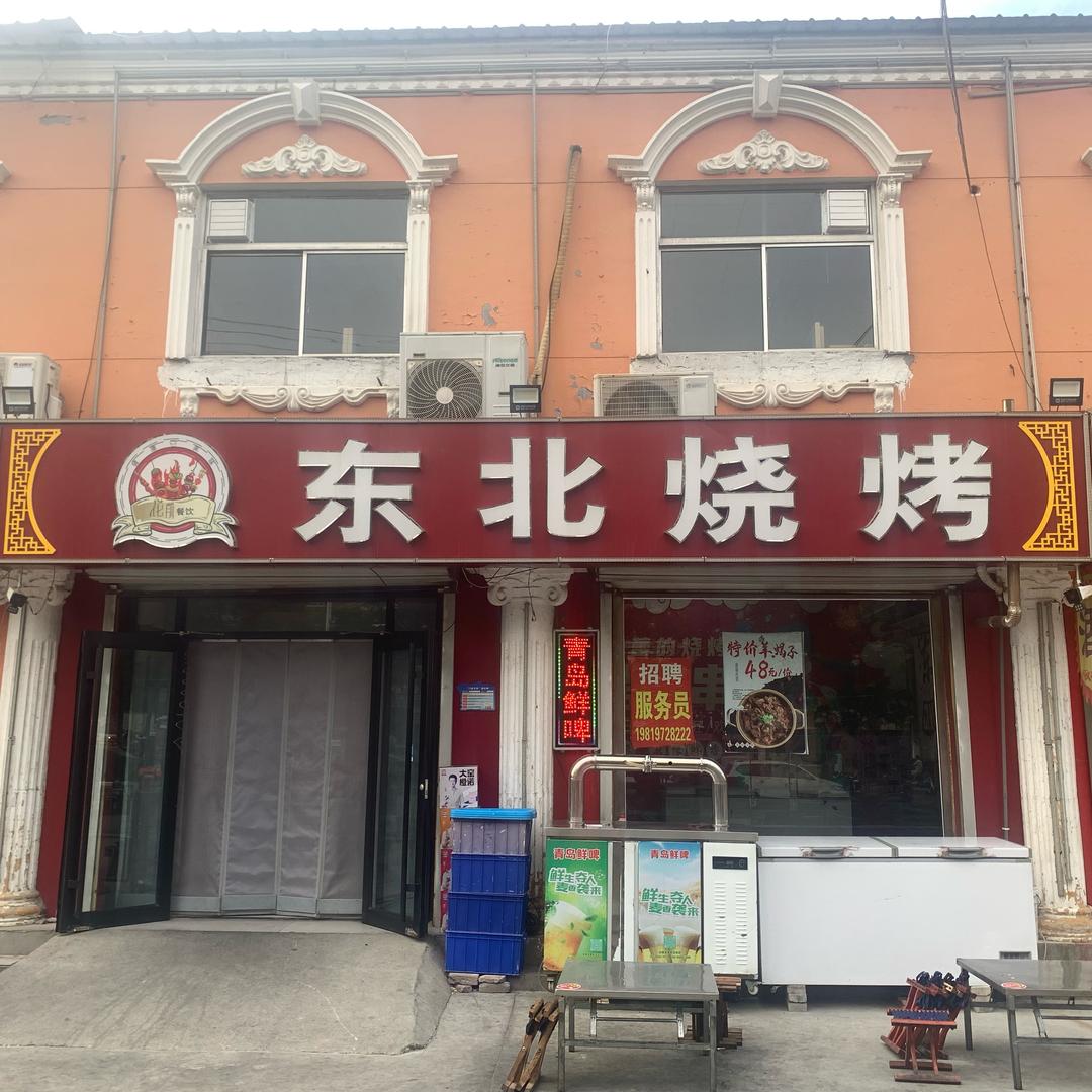 东北烧烤