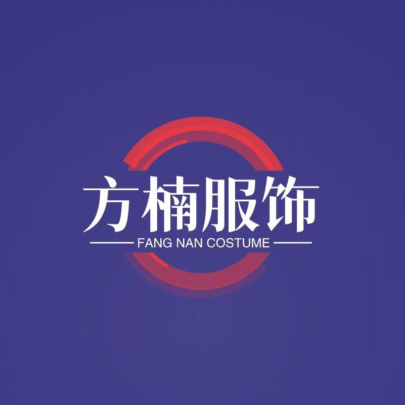 方楠服饰