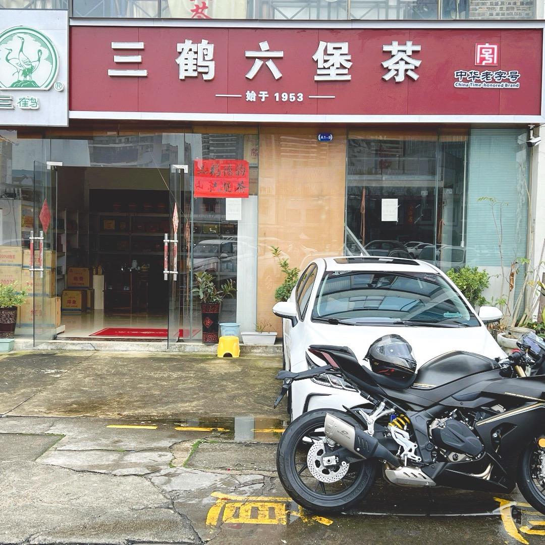 丰月茗茶叶店