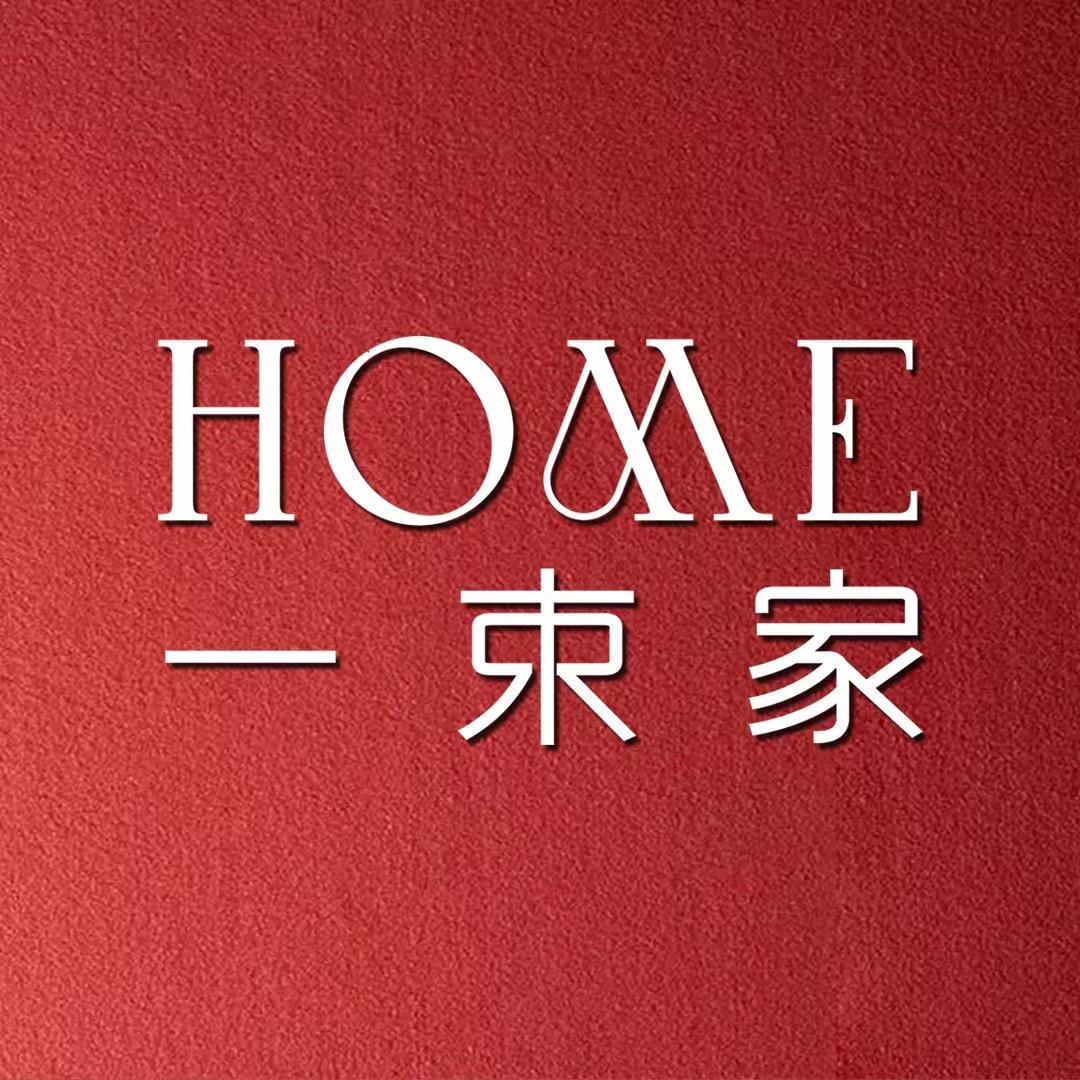 南宁·HOME 一束家