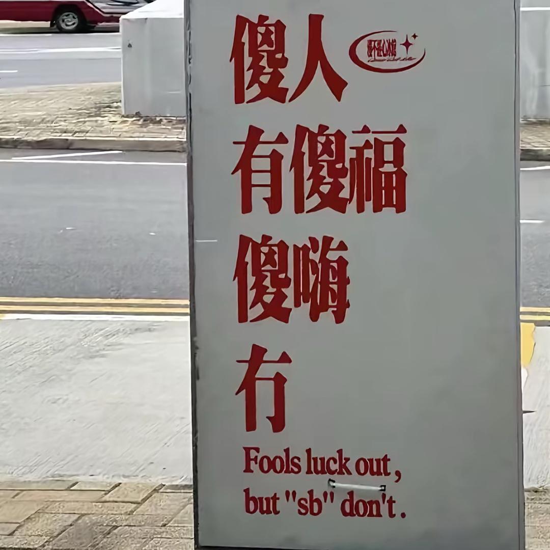 哆啦只系壹個夢