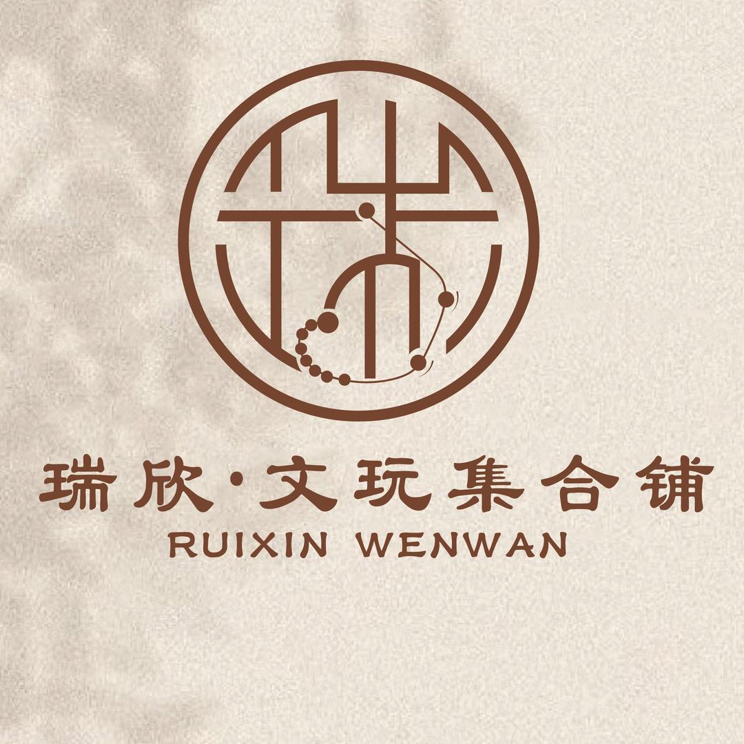 瑞欣·文玩「高品质金刚」的头像