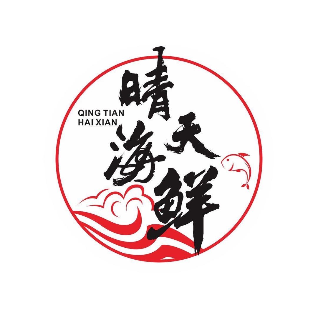 我叫晴天-晴天海鲜