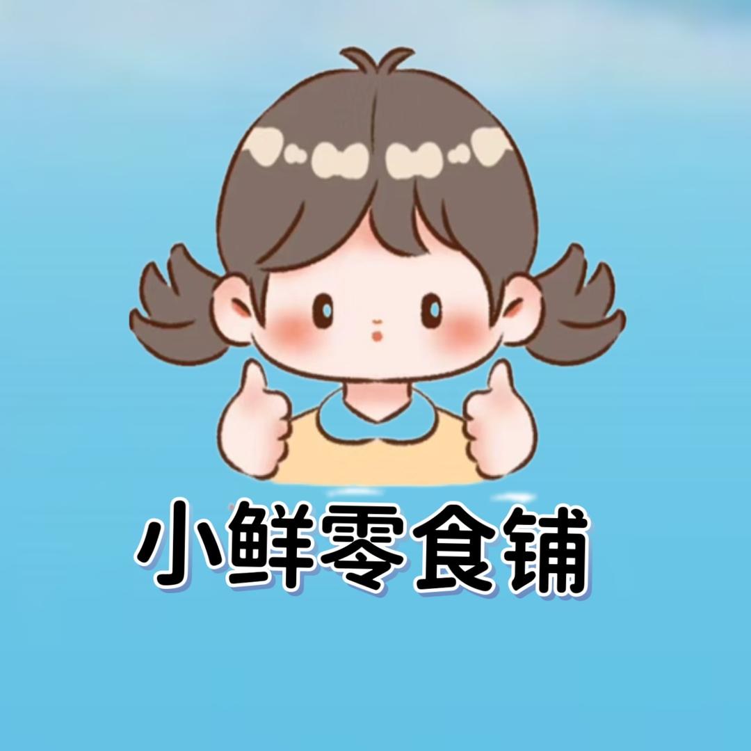 小鲜的铺子