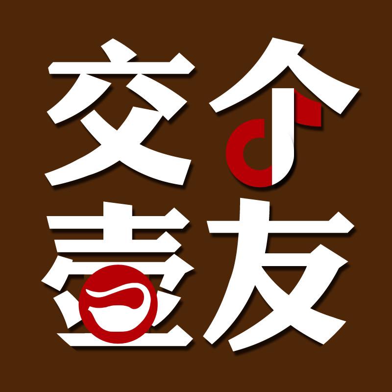 交个壶友