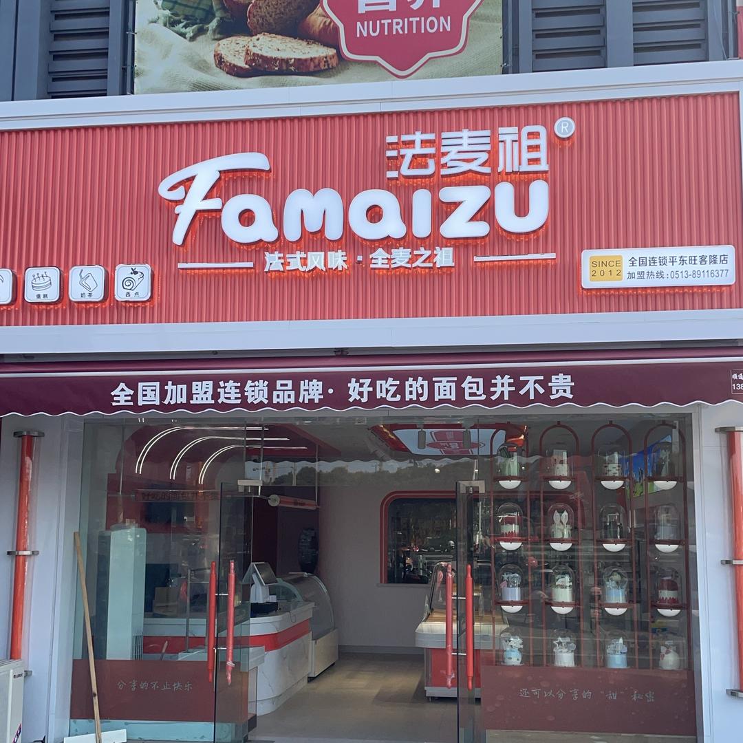 法麦祖全国连锁烘焙店