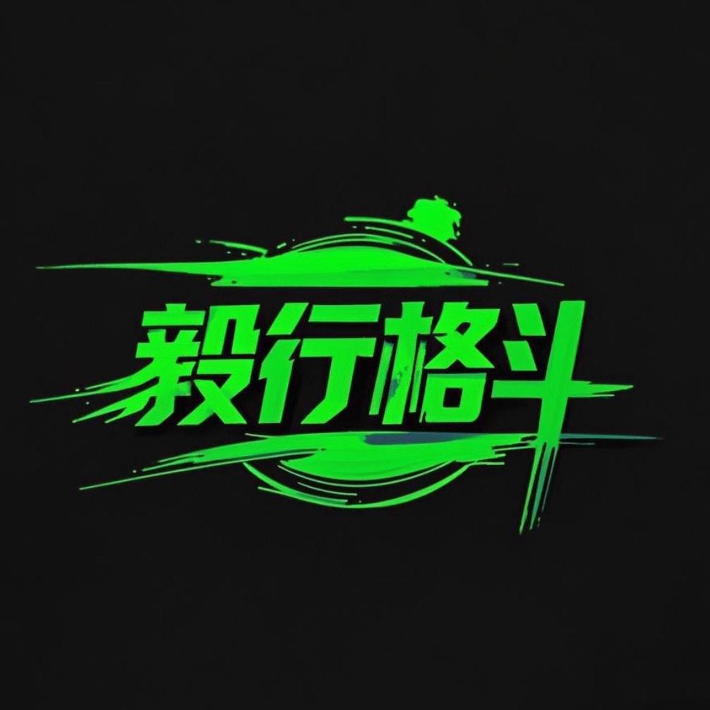 合浦毅行搏击俱乐部有限责任公司