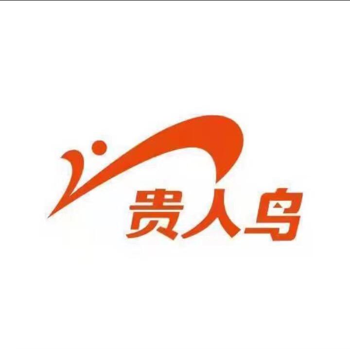 鸿鹄李庄店贵人鸟专柜