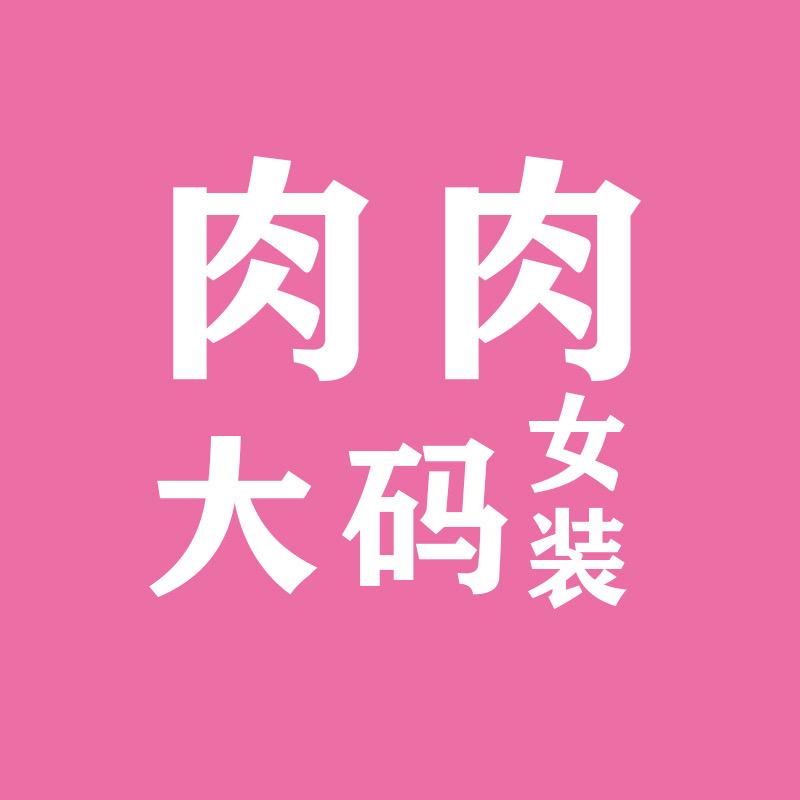 肉肉家微胖大码女装