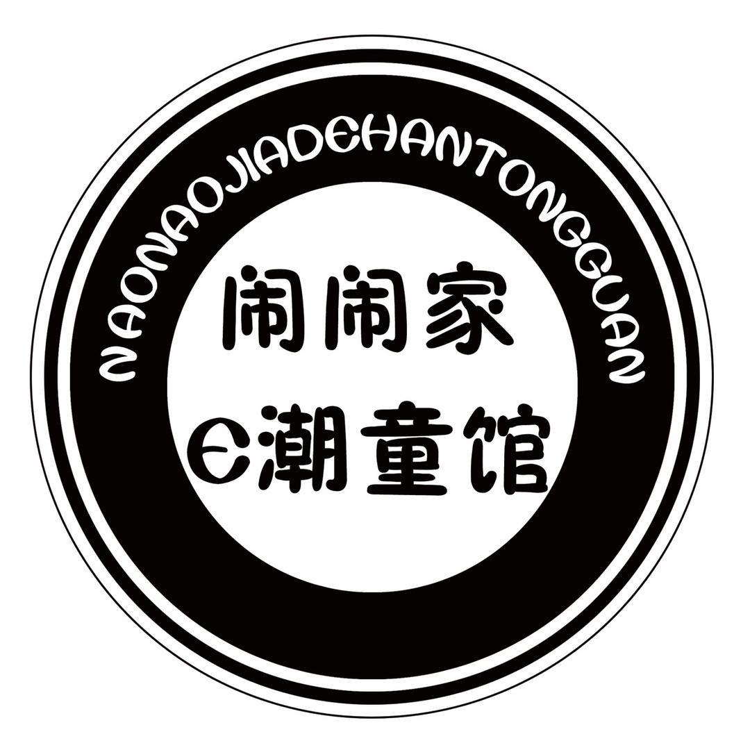 德州市德城区闹闹家的潮童童装馆