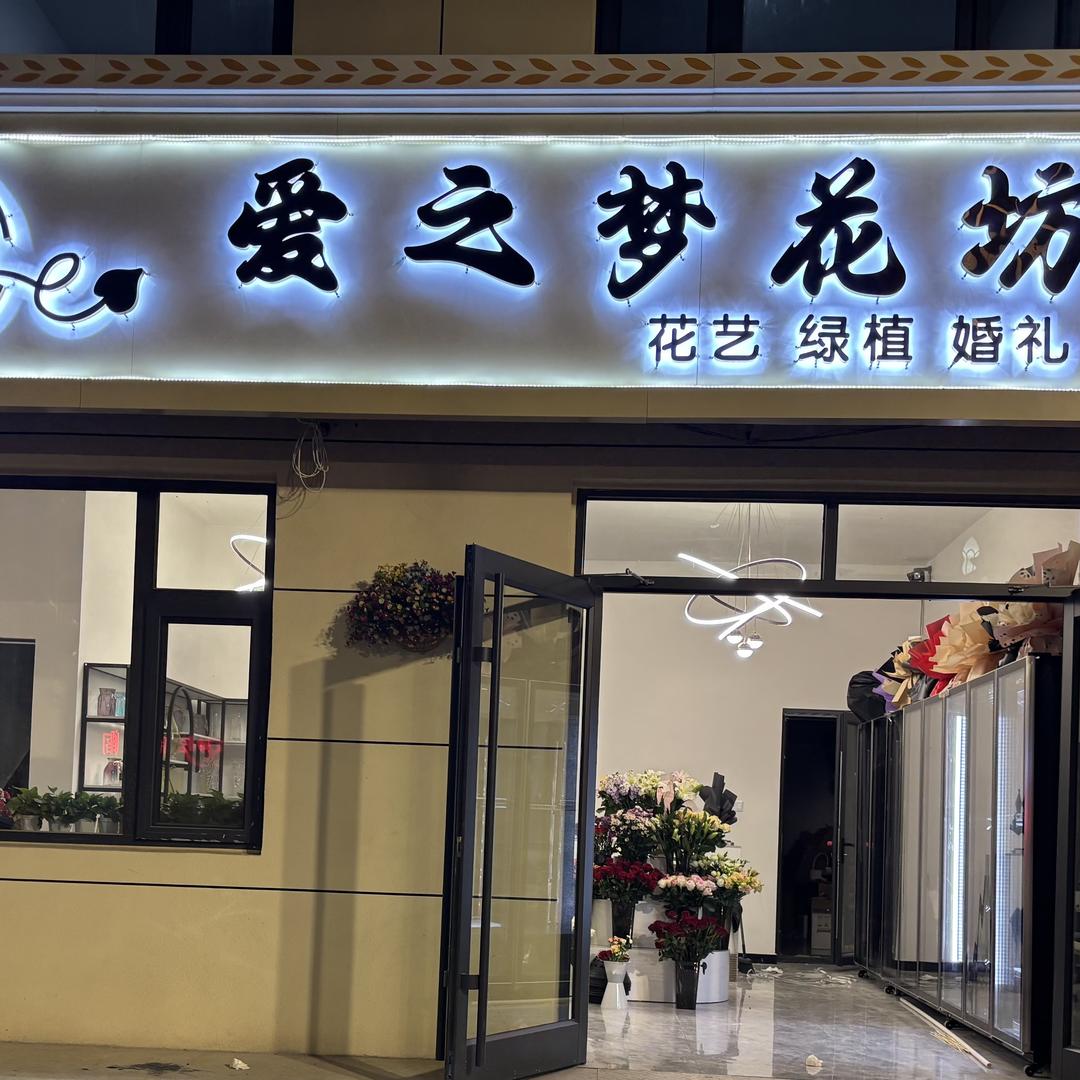 爱之梦花坊