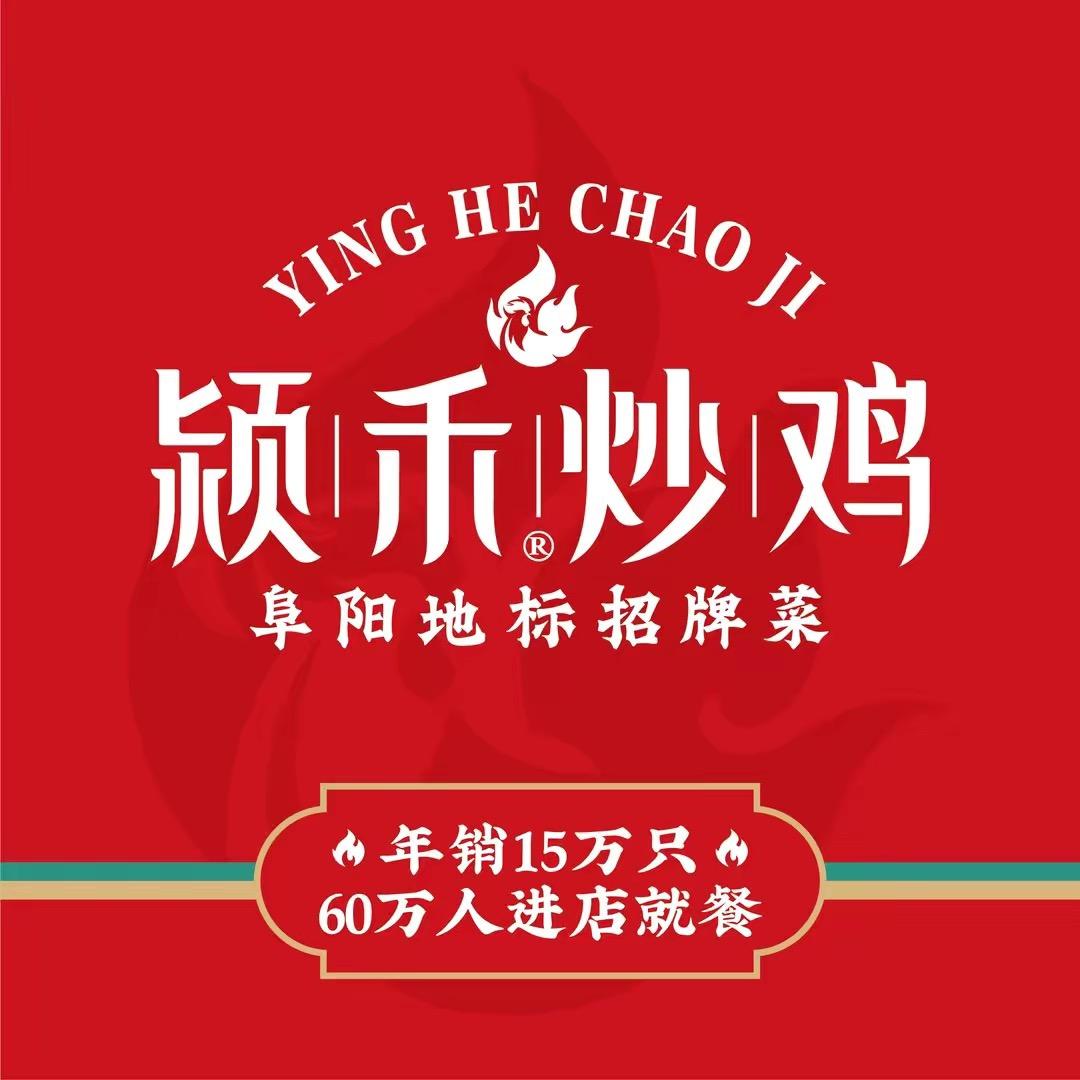 颍禾炒鸡·阜阳(天瑞山庄店)