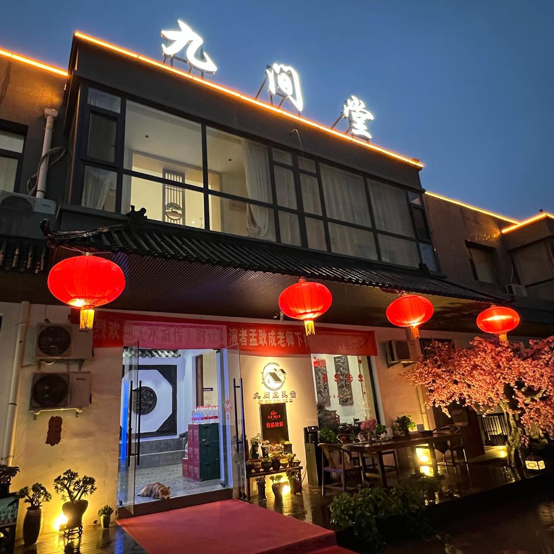 九间堂民宿