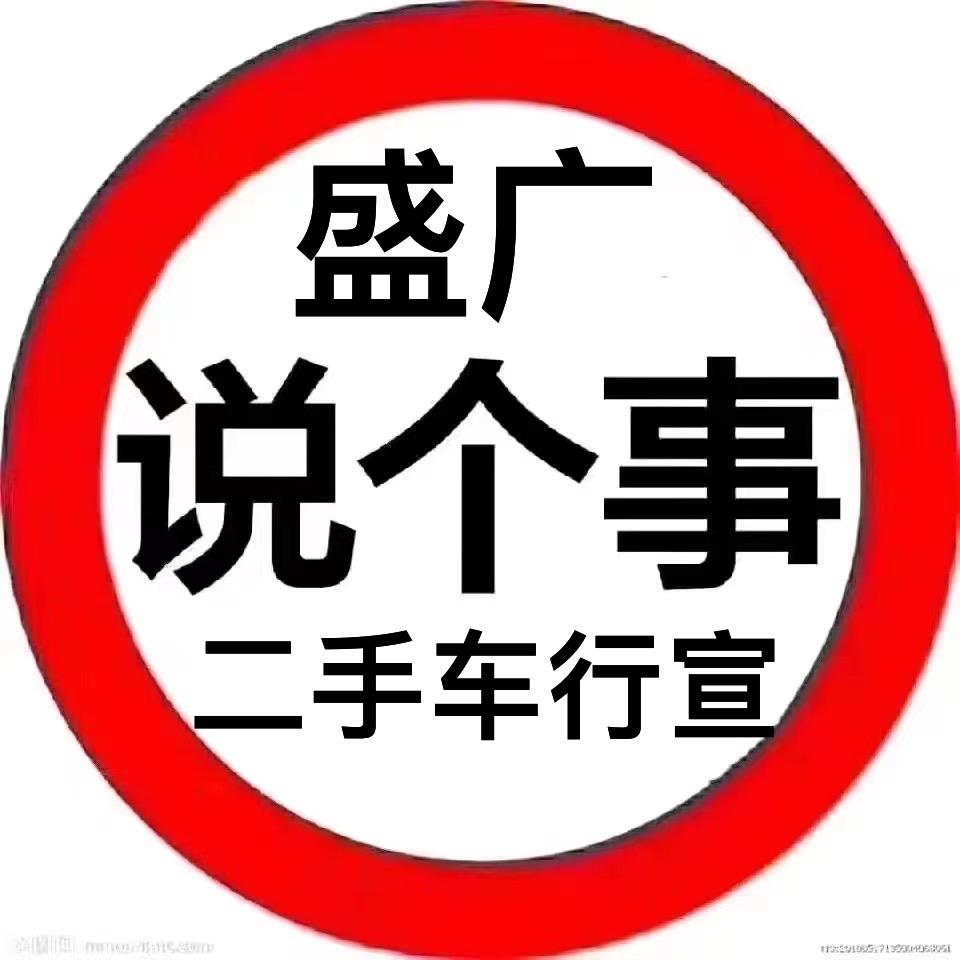 盐山县盛广车行