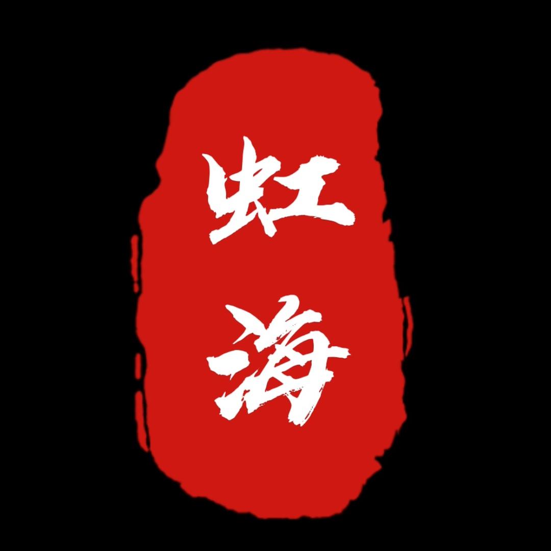 虹海