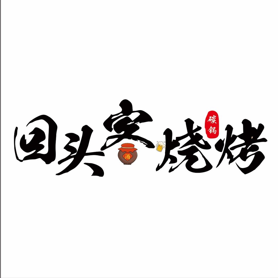 回头客烧烤·碳锅🍖🦞