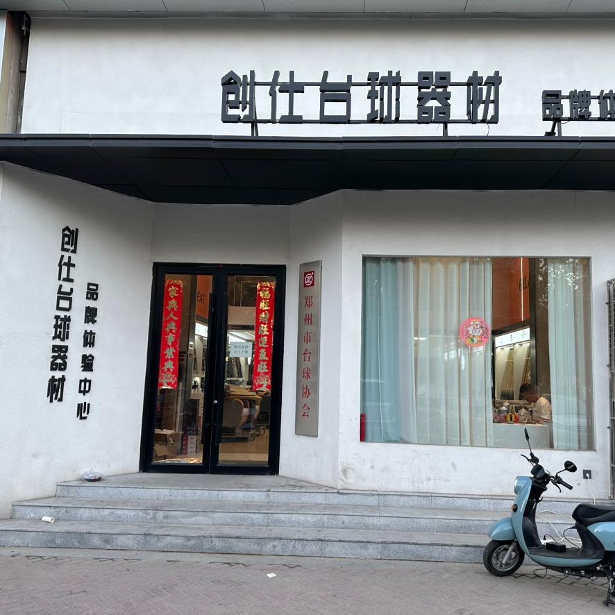 创仕台球器材
