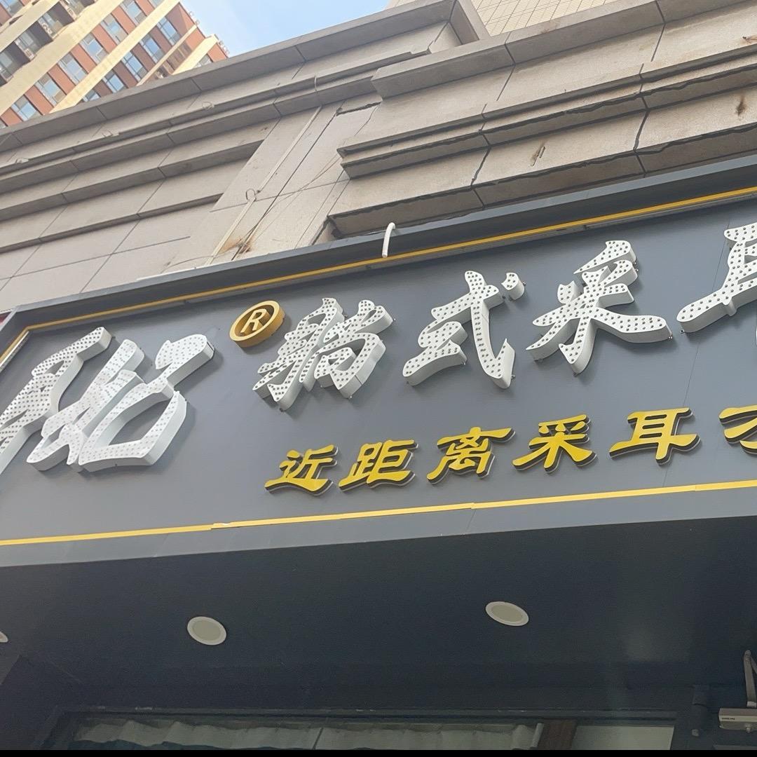 悦耳妃躺采spa店