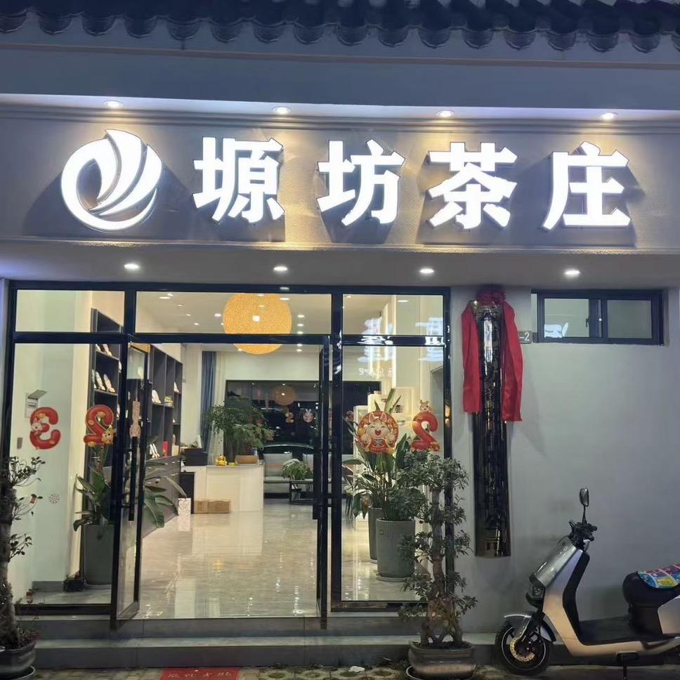 塬坊茶庄