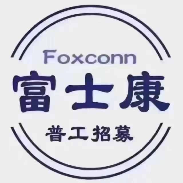 太原富士康及省内外电子厂直招