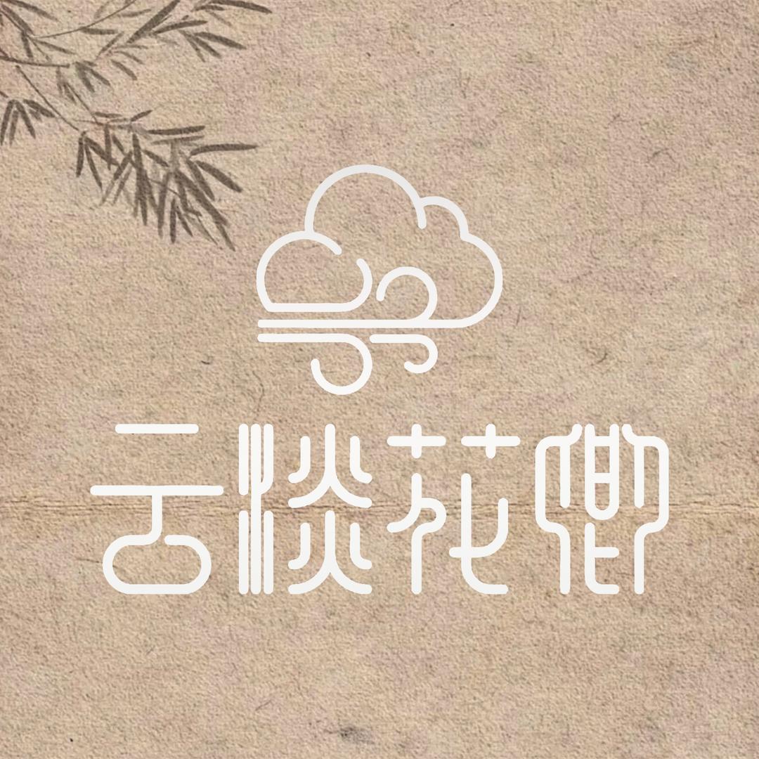 云淡花卿