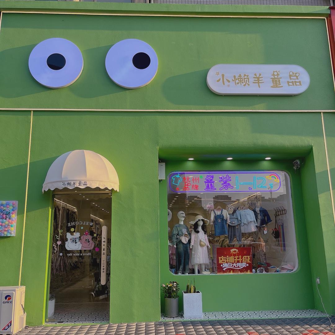 小懒羊童品