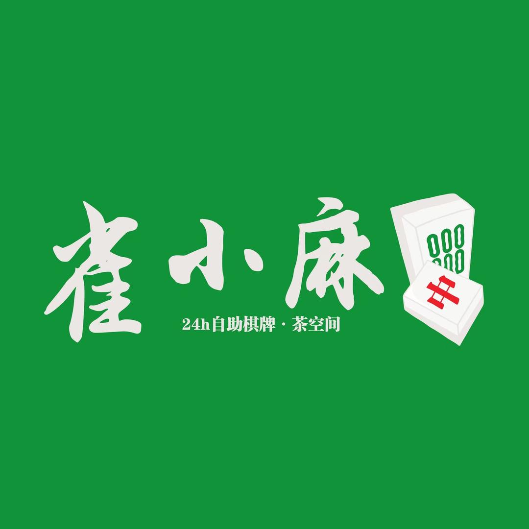 雀小麻24h自助娱乐空间