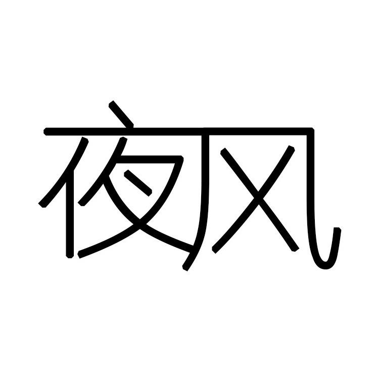 夜风优选