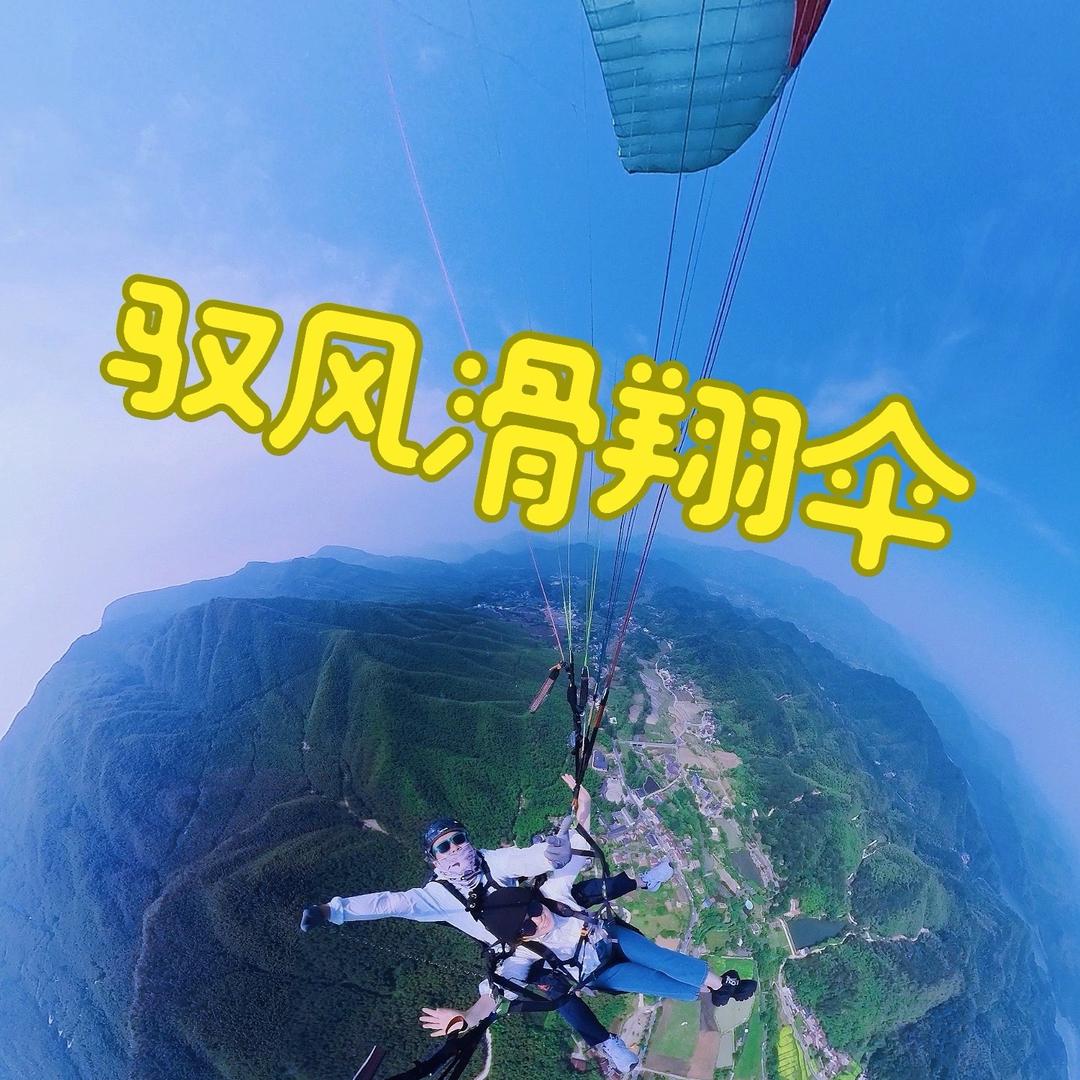 安吉驭风滑翔伞