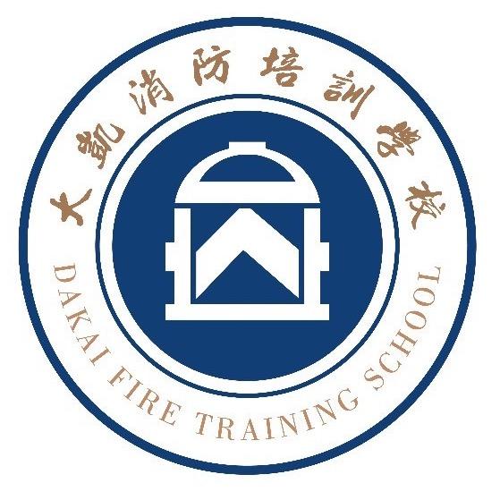 大凯消防职业培训